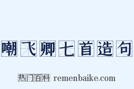 嘲飞卿七首造句是什么意思的图片